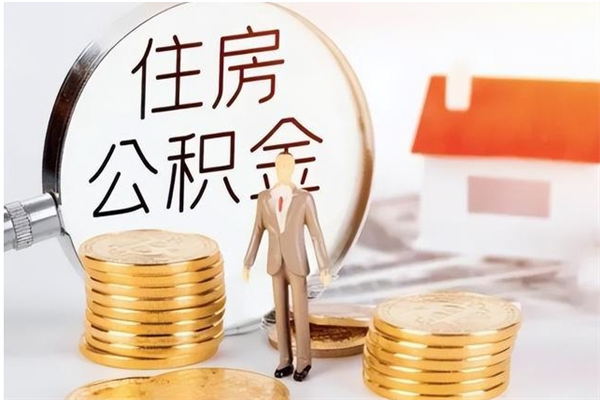 龙岩住房公积金封存后怎么取钞（住房公积金封存状态下怎么取）