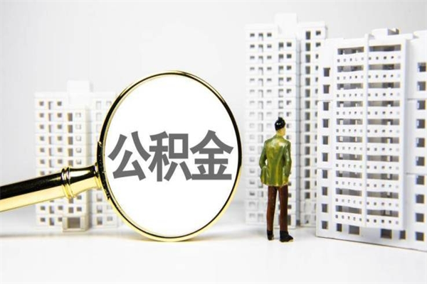 龙岩2023公积金帮取条件（2020年住房公积金提取条件）