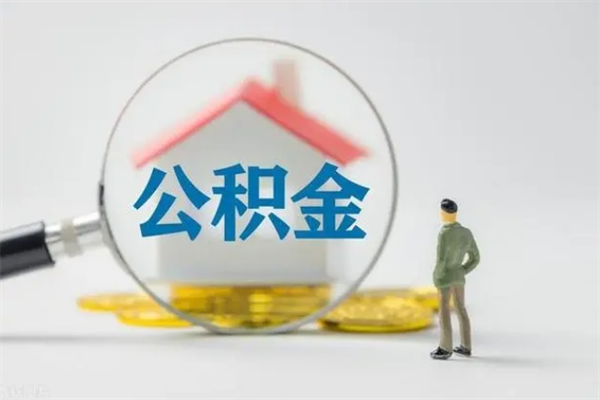 龙岩辞职了怎么领取公积金（辞职后如何领取住房公积金）