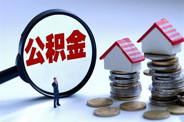 龙岩离职一年多了怎么取住房公积金（离职一年多了 想把公积金取出来行吗）