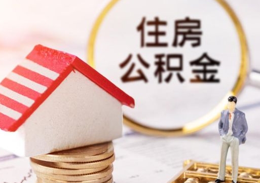 龙岩离职的话公积金能取出来吗（离职的时候公积金可以取出来吗）