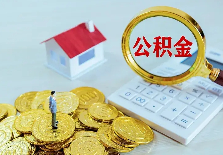 龙岩公积金离职提出（公积金离职提取条件）