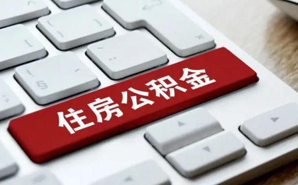 龙岩公积金离职提出（公积金离职提取条件）