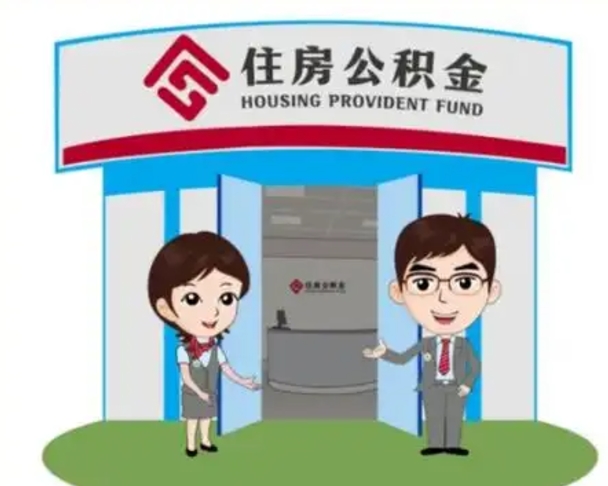 龙岩离职人员如何代提住房公积金（离职公积金可以代领吗）